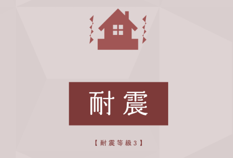 【写真】<耐震性：耐震等級3>