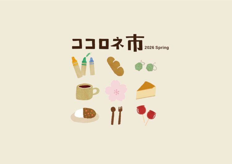 \ ココロネ市 2026 Spring 開催決定 /